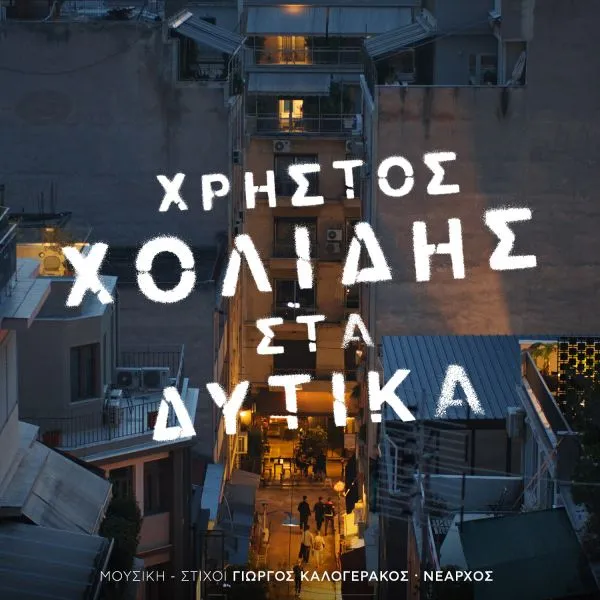 Χρήστος Χολίδης - «Στα Δυτικά»: Το νέο τραγούδι κυκλοφόρησε (vid)