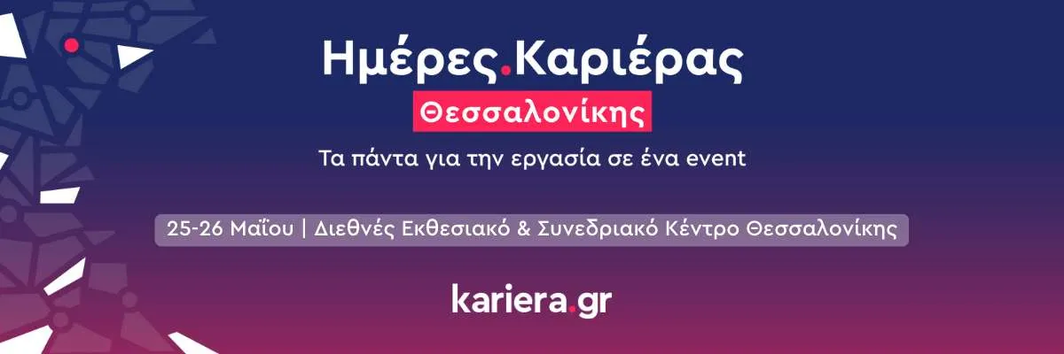 Ημέρες Καριέρας Θεσσαλονίκης: Τα πάντα για την εργασία, σε ένα event