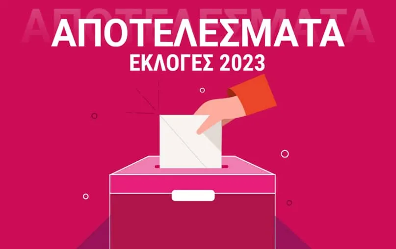 Αποτελέσματα εκλογών 2023 στο neolaia.gr