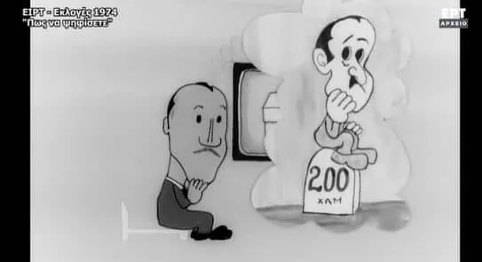 Το βίντεο της ΕΡΤ για την πρώτη κάλπη της μεταπολίτευσης το 1974