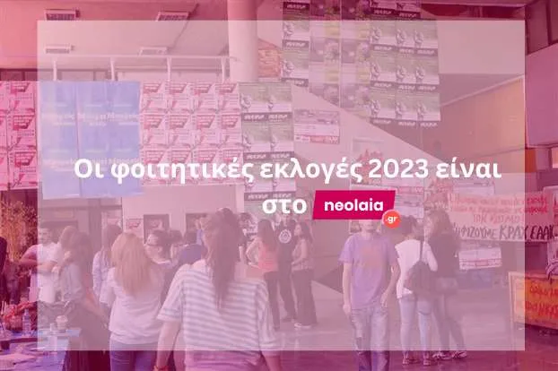 Φοιτητικές εκλογές 2023 στο neolaia.gr - Συνεχής Ενημέρωση (LIVEBLOGGING)