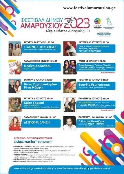 Έναρξη του Φεστιβάλ Δήμου Αμαρουσίου 2023 στις 28 Ιουνίου με τη Συναυλία του Γιάννη Κότσιρα