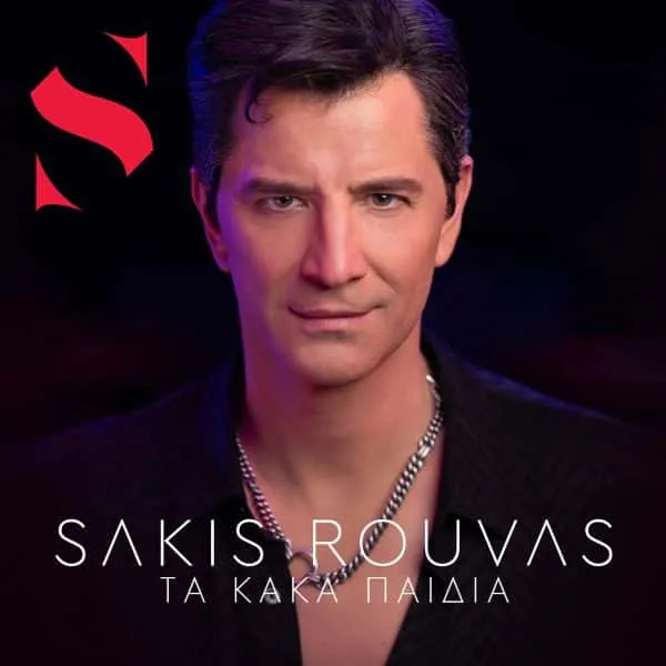 Σάκης Ρουβάς – «Τα Κακά Παιδιά»: Κυκλοφόρησε το νέο του τραγούδι - Δείτε video clip