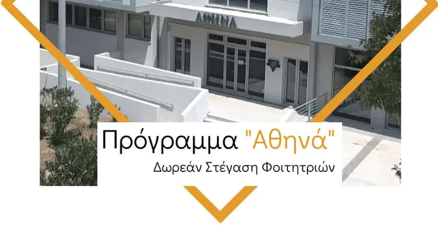 Δωρεάν στέγαση φοιτητριών στην Αθήνα - Πρόγραμμα «Αθηνά»: Μέχρι πότε μπορείτε να κάνετε αίτηση (2023-2024)