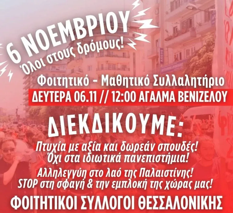 Θεσσαλονίκη: Συλλαλητήριο Φοιτητικών Συλλόγων τη Δευτέρα 6 Νοεμβρίου