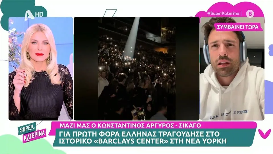 Κωνσταντίνος Αργυρός: Ο πρώτος Έλληνας που τραγούδησε στο «Barclays Center» - «Δεν έχω λόγια να περιγράψω τη στιγμή»