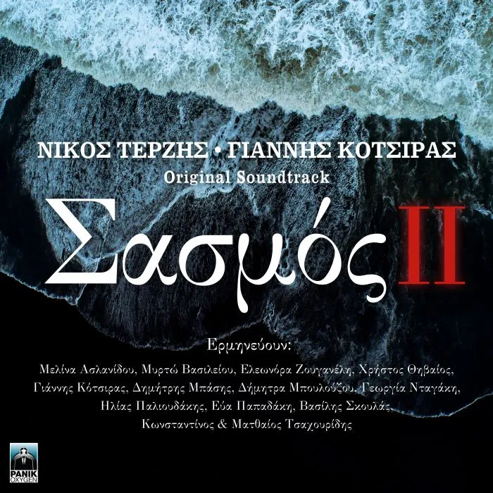 «Σασμός 2»: Το soundtrack κυκλοφορεί σε 2πλο CD
