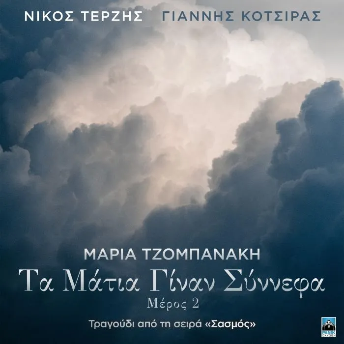 «Σασμός»: Μαρία Τζομπανάκη – «Τα Μάτια Γίναν Σύννεφα»: Το τραγούδι που συγκλόνισε τη σειρά