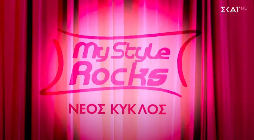 My Style Rocks: Eπιστρέφει με νέο κύκλο