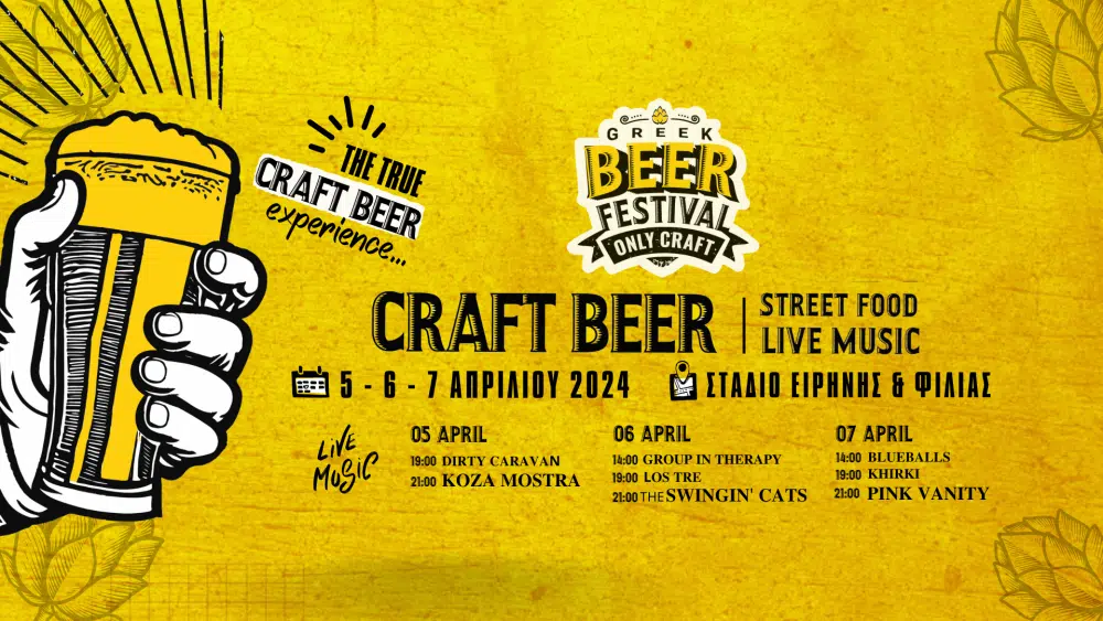 1st Greek Beer Festival Οnly Craft: 24 ελληνικές μικροζυθοποιίες δίνουν ραντεβού από 5 έως 7 Απριλίου στο ΣΕΦ