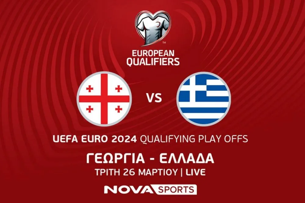 Γεωργία – Ελλάδα Euro 2024: Live Streaming