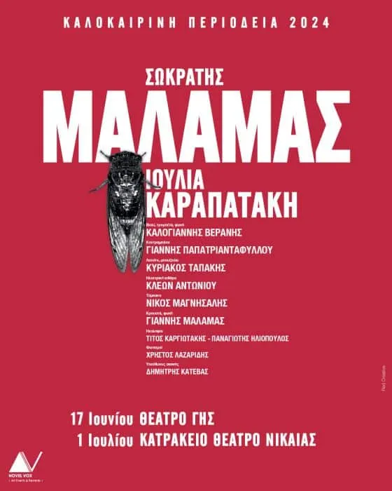 Ο Σωκράτης Μάλαμας επιστρέφει στο Κατράκειο και στο Θέατρο Γης το καλοκαίρι - Μαζί του η Ιουλία Καραπατάκη