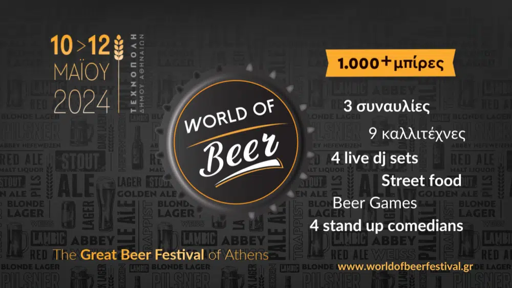 WORLD OF Beer: Ετοιμάσου για 3 ημέρες full of beer, music & fun!