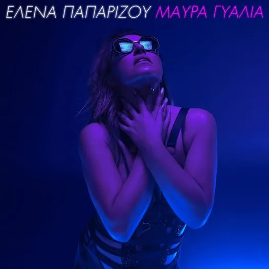 Έλενα Παπαρίζου: Πότε κυκλοφορεί το νέο της τραγούδι «Μαύρα Γυαλιά»