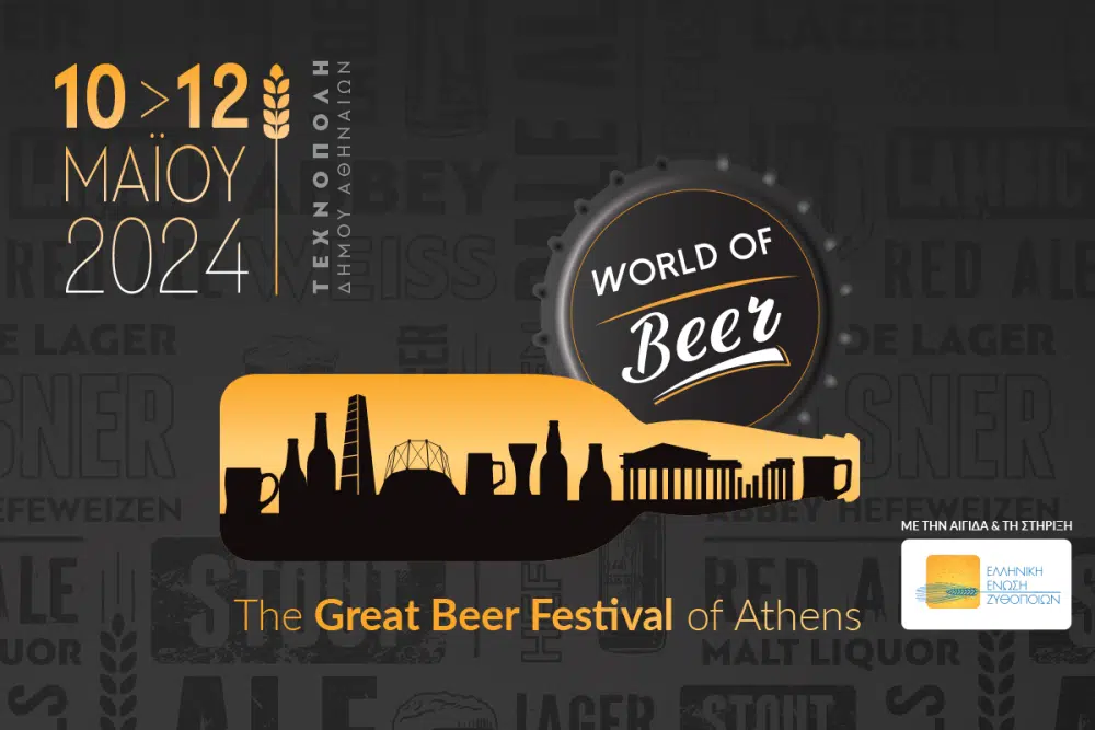 World Beer Festival 2024 με Ατζαράκη, Φισφή, Θεοδωρόπουλο και Μαθουδιάκη